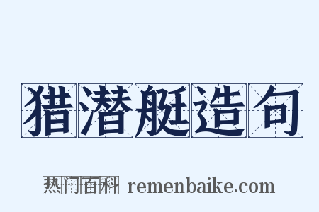 猎潜艇造句是什么意思的图片